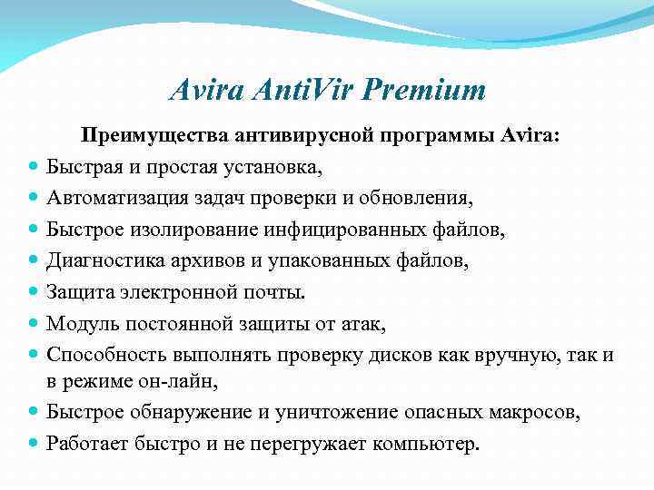 Avira Anti. Vir Premium Преимущества антивирусной программы Аvira: Быстрая и простая установка, Автоматизация задач