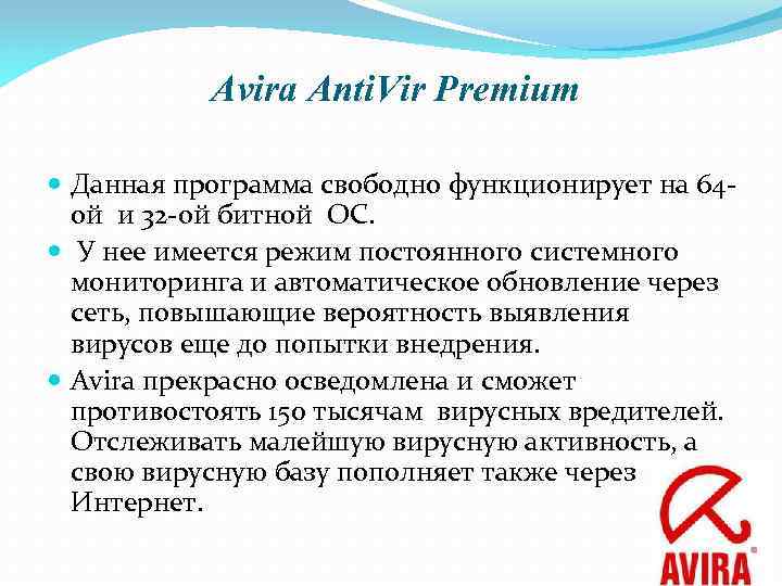 Avira Anti. Vir Premium Данная программа свободно функционирует на 64 ой и 32 -ой