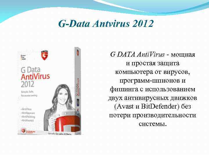 G-Data Antvirus 2012 G DATA Anti. Virus - мощная и простая защита компьютера от