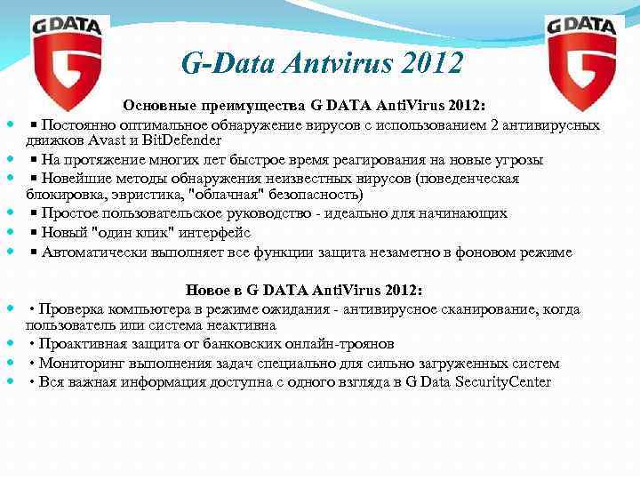 G-Data Antvirus 2012 Основные преимущества G DATA Anti. Virus 2012: ￭ Постоянно оптимальное обнаружение