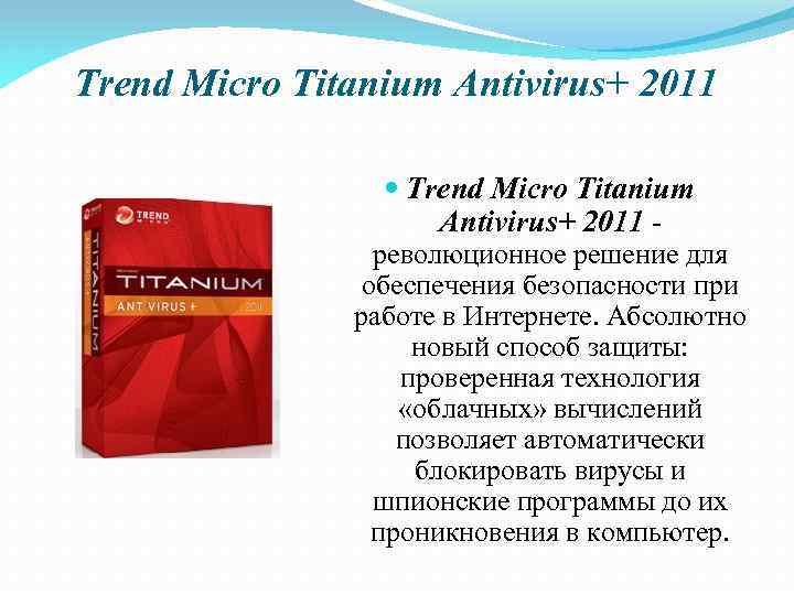 Trend Micro Titanium Antivirus+ 2011 - революционное решение для обеспечения безопасности при работе в