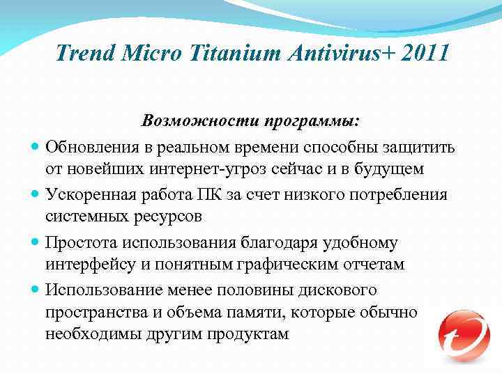 Trend Micro Titanium Antivirus+ 2011 Возможности программы: Обновления в реальном времени способны защитить от