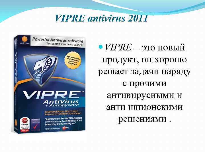 VIPRE antivirus 2011 VIPRE – это новый продукт, он хорошо решает задачи наряду с