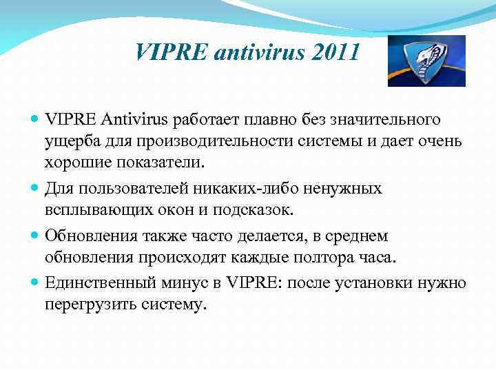 VIPRE antivirus 2011 VIPRE Antivirus работает плавно без значительного ущерба для производительности системы и