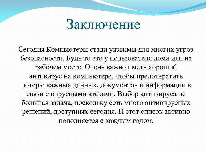 Заключение Сегодня Компьютеры стали уязвимы для многих угроз безопасности. Будь то это у пользователя