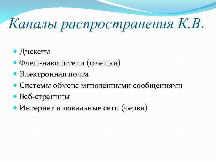 Каналы распространения К. В. Дискеты Флеш-накопители (флешки) Электронная почта Системы обмена мгновенными сообщениями Веб-страницы