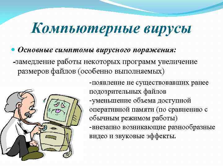 Компьютерные вирусы Основные симптомы вирусного поражения: -замедление работы некоторых программ увеличение размеров файлов (особенно