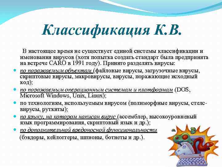 Классификация К. В. В настоящее время не существует единой системы классификации и именования вирусов