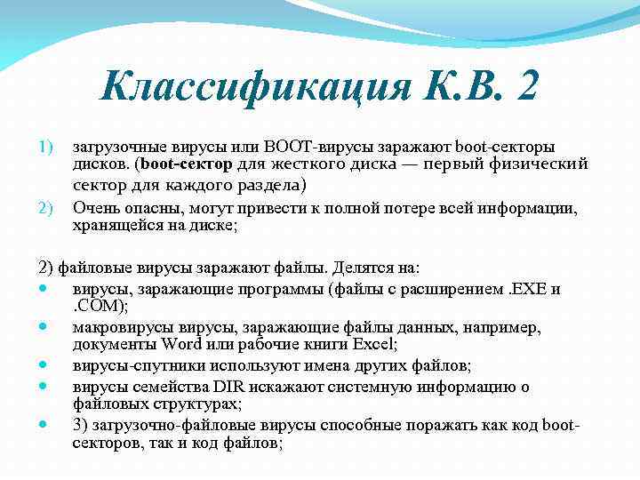 Классификация К. В. 2 1) 2) загрузочные вирусы или BOOT-вирусы заражают boot-секторы дисков. (boot-сектор