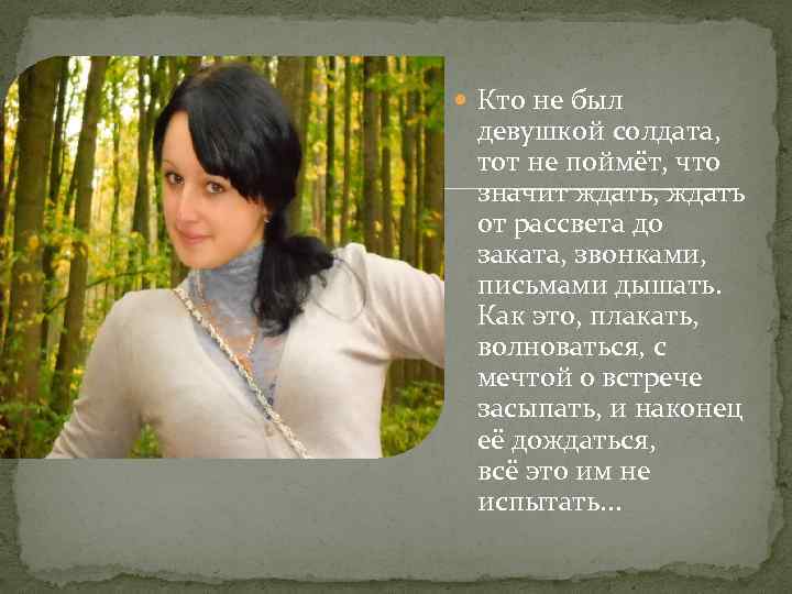  Кто не был девушкой солдата, тот не поймёт, что значит ждать, ждать от