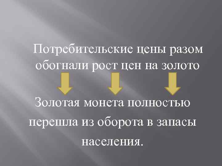 Потребительские цены разом обогнали рост цен на золото Золотая монета полностью перешла из оборота