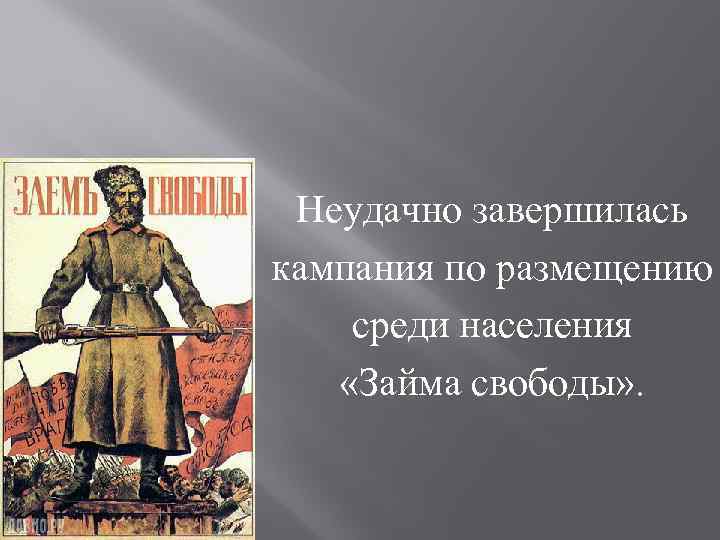 Неудачно завершилась кампания по размещению среди населения «Займа свободы» . 