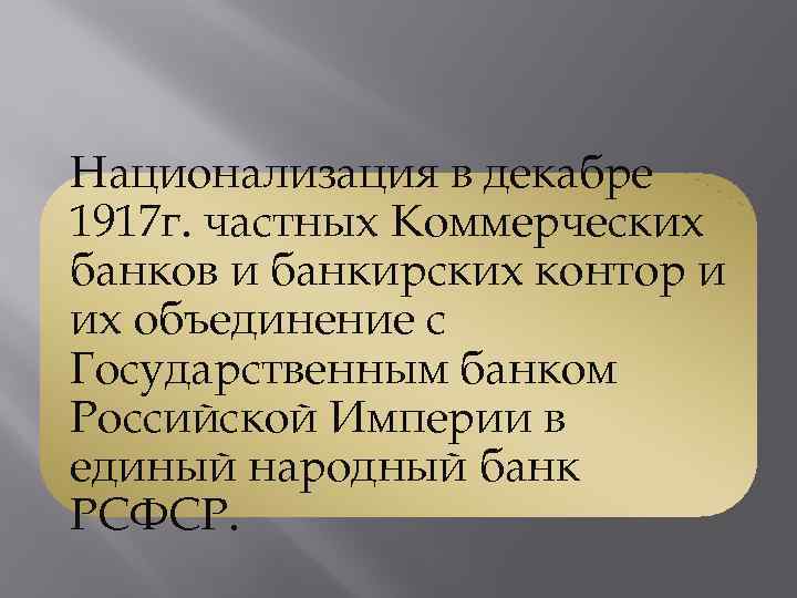 Национализация в декабре 1917 г. частных Коммерческих банков и банкирских контор и их объединение