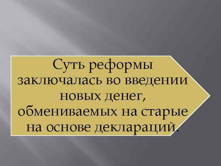 Суть реформы заключалась во введении новых денег, обмениваемых на старые на основе деклараций. 