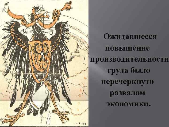 Ожидавшееся повышение производительности труда было перечеркнуто развалом экономики. 