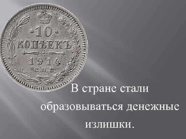 В стране стали образовываться денежные излишки. 