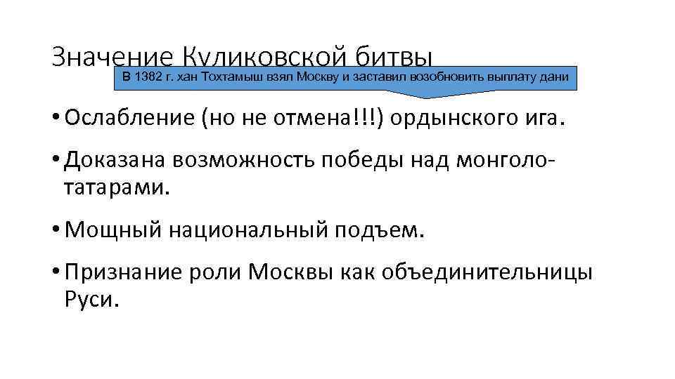 Значение хан Тохтамыш взял Москву и заставил возобновить выплату дани Куликовской битвы В 1382