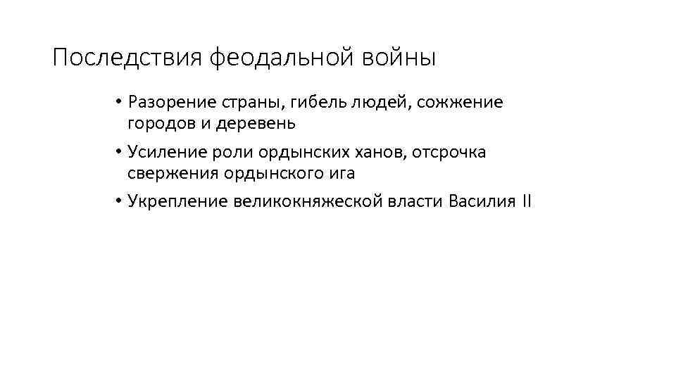 Последствия феодальной войны • Разорение страны, гибель людей, сожжение городов и деревень • Усиление