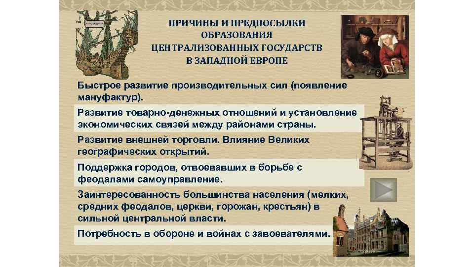ПРИЧИНЫ И ПРЕДПОСЫЛКИ ОБРАЗОВАНИЯ ЦЕНТРАЛИЗОВАННЫХ ГОСУДАРСТВ В ЗАПАДНОЙ ЕВРОПЕ Быстрое развитие производительных сил (появление