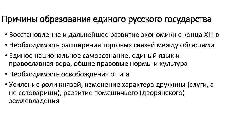 Причины образования единого русского государства • Восстановление и дальнейшее развитие экономики с конца XIII