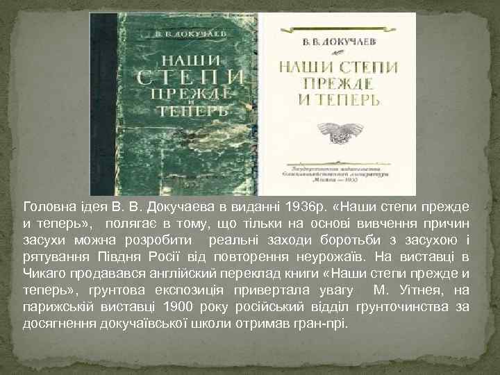 Головна ідея В. В. Докучаева в виданні 1936 р. «Наши степи прежде и теперь»