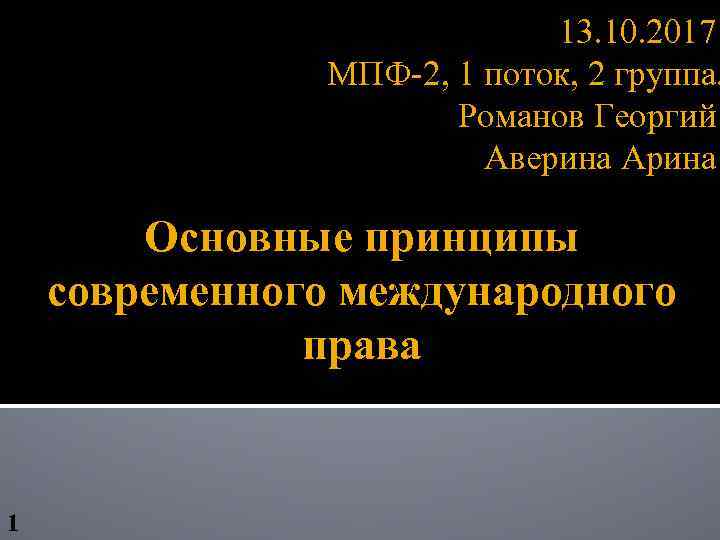 13. 10. 2017 МПФ-2, 1 поток, 2 группа. Романов Георгий Аверина Арина Основные принципы