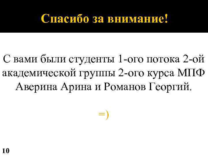 Спасибо за внимание! С вами были студенты 1 -ого потока 2 -ой академической группы