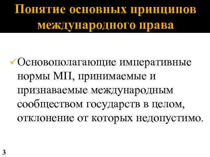 Понятие основных принципов международного права üОсновополагающие императивные нормы МП, принимаемые и признаваемые международным сообществом