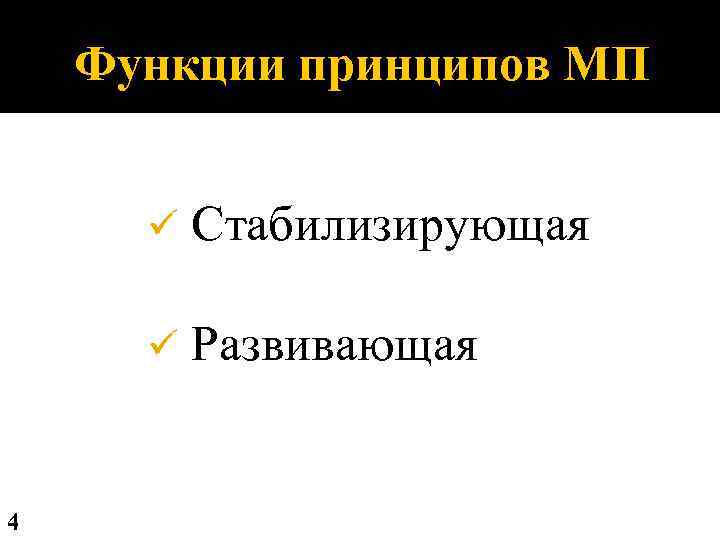 Функции принципов МП ü ü 4 Стабилизирующая Развивающая 