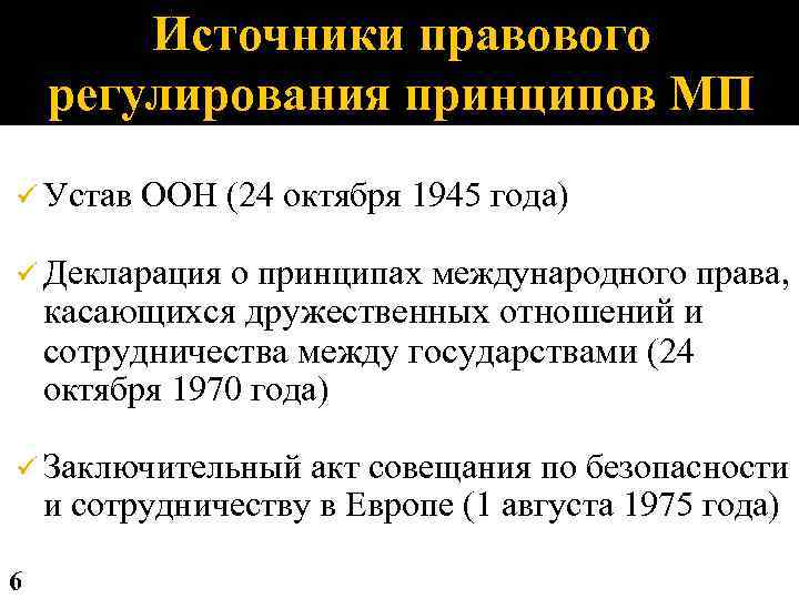 Источники правового регулирования принципов МП ü Устав ООН (24 октября 1945 года) ü Декларация