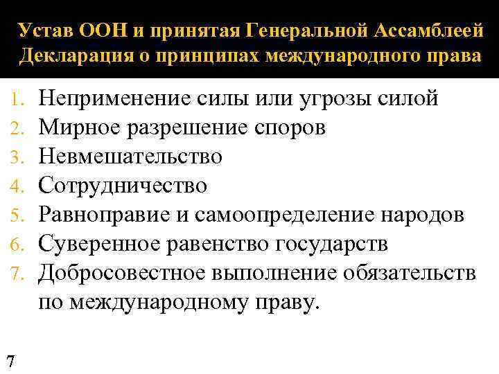 Устав ООН и принятая Генеральной Ассамблеей Декларация о принципах международного права 1. 2. 3.