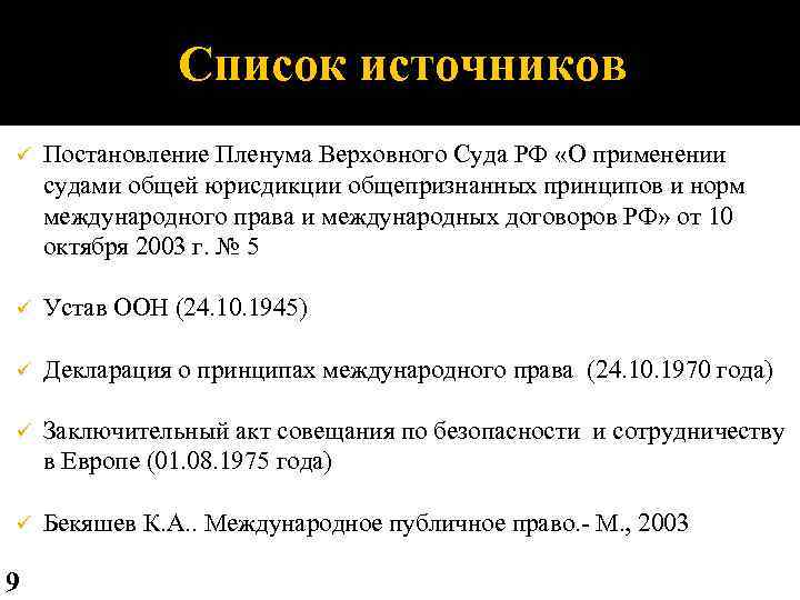 Список источников ü Постановление Пленума Верховного Суда РФ «О применении судами общей юрисдикции общепризнанных