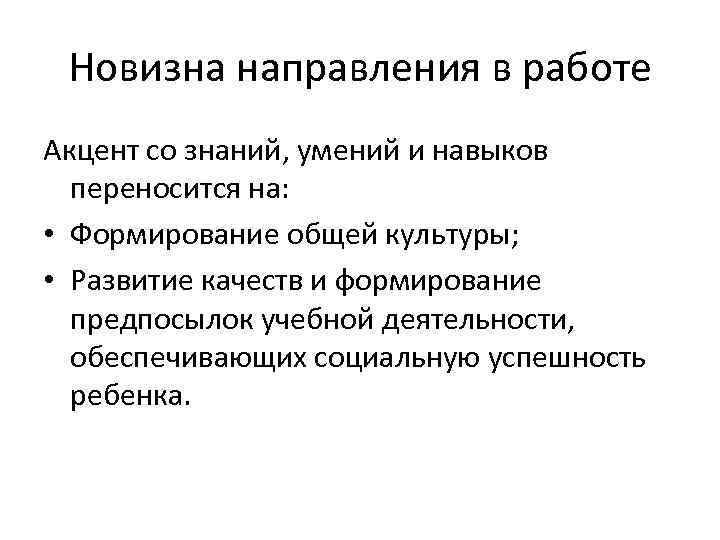 Новизна направления в работе Акцент со знаний, умений и навыков переносится на: • Формирование
