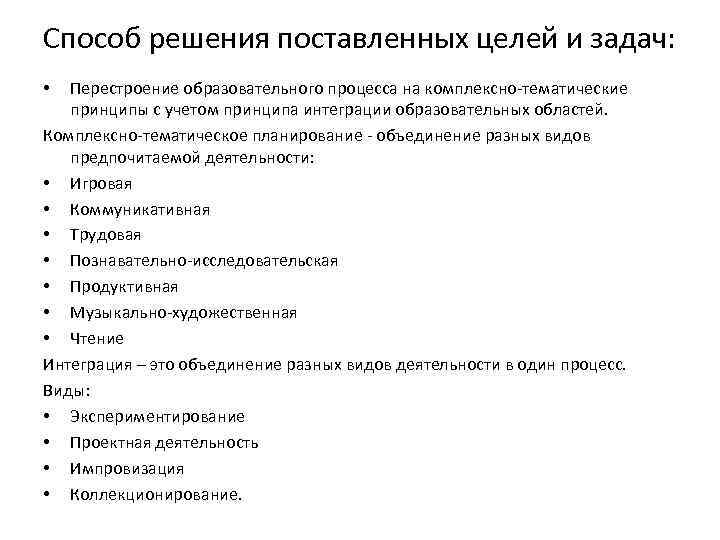 Способ решения поставленных целей и задач: Перестроение образовательного процесса на комплексно-тематические принципы с учетом