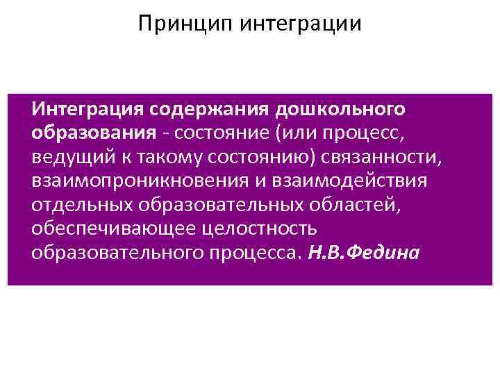 Принцип интеграции • Интеграция содержания дошкольного образования - состояние (или процесс, ведущий к такому