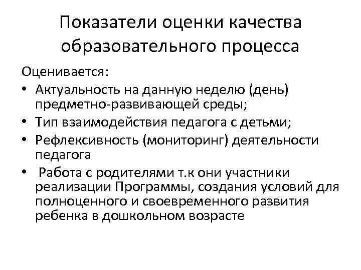 Показатели оценки качества образовательного процесса Оценивается: • Актуальность на данную неделю (день) предметно-развивающей среды;