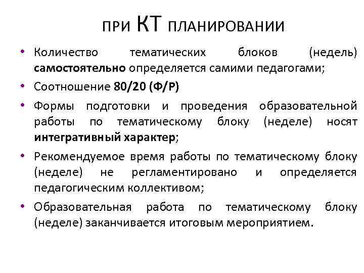 ПРИ КТ ПЛАНИРОВАНИИ • Количество тематических блоков (недель) самостоятельно определяется самими педагогами; • Соотношение
