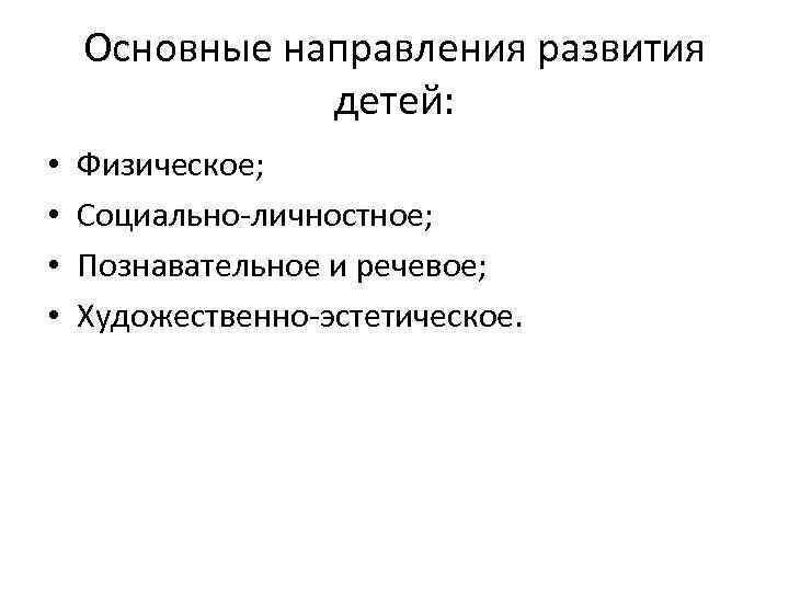 Основные направления развития детей: • • Физическое; Социально-личностное; Познавательное и речевое; Художественно-эстетическое. 
