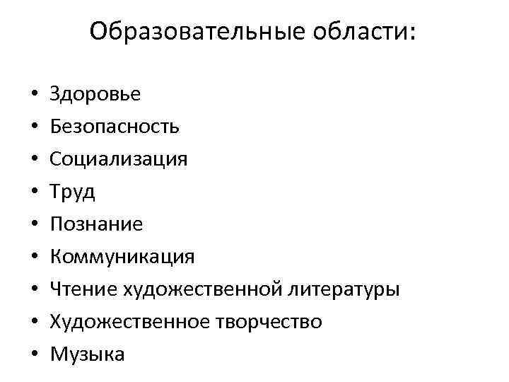  • • • Образовательные области: Физическая культура Здоровье Безопасность Социализация Труд Познание Коммуникация
