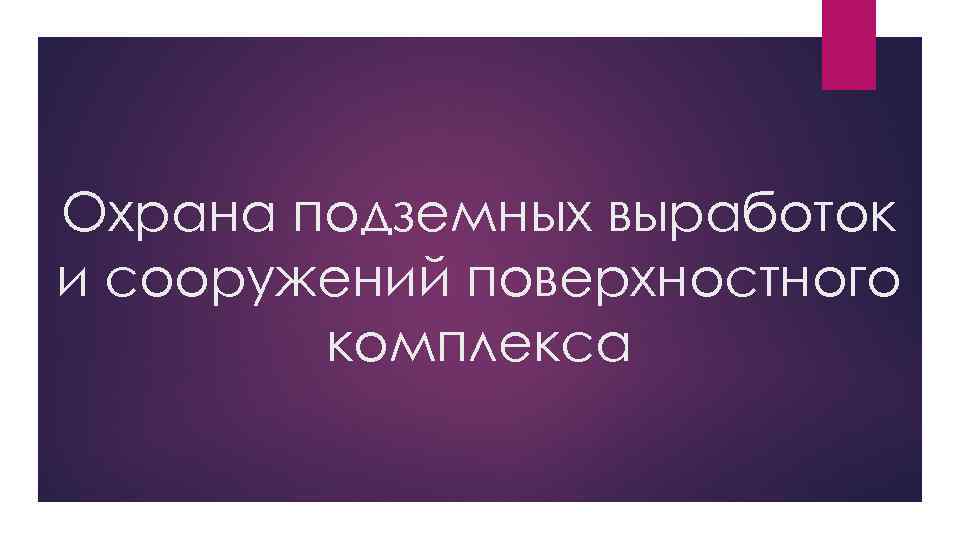 Охрана подземных выработок и сооружений поверхностного комплекса 