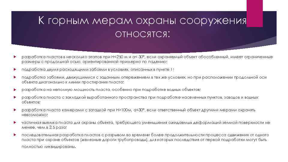 К горным мерам охраны сооружения относятся: разработка пластов в несколько этапов при Н<250 м