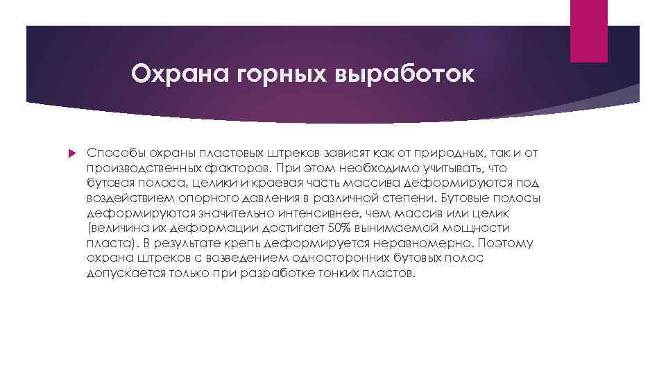 Охрана горных выработок Способы охраны пластовых штреков зависят как от природных, так и от