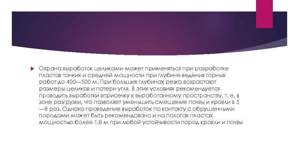  Охрана выработок целиками может применяться при разработке пластов тонких и средней мощности при