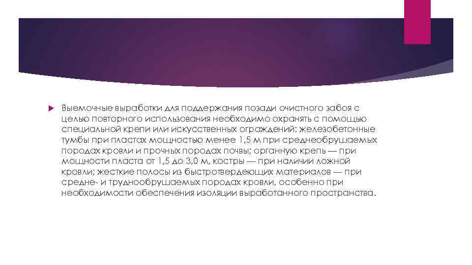  Выемочные выработки для поддержания позади очистного забоя с целью повторного использования необходимо охранять