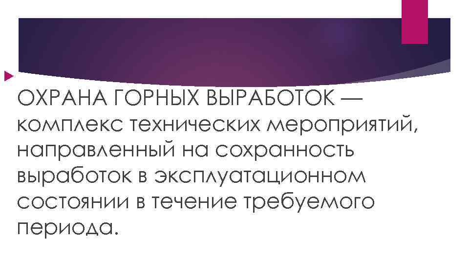  ОХРАНА ГОРНЫХ ВЫРАБОТОК — комплекс технических мероприятий, направленный на сохранность выработок в эксплуатационном