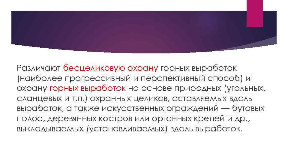 Различают бесцеликовую охрану горных выработок (наиболее прогрессивный и перспективный способ) и охрану горных выработок