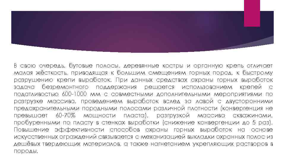 В свою очередь, бутовые полосы, деревянные костры и органную крепь отличает малая жёсткость, приводящая