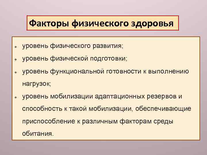 Факторы физического здоровья v уровень физического развития; v уровень физической подготовки; v уровень функциональной