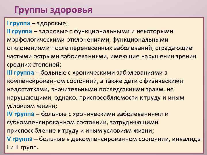 Группы здоровья I группа – здоровые; II группа – здоровые с функциональными и некоторыми