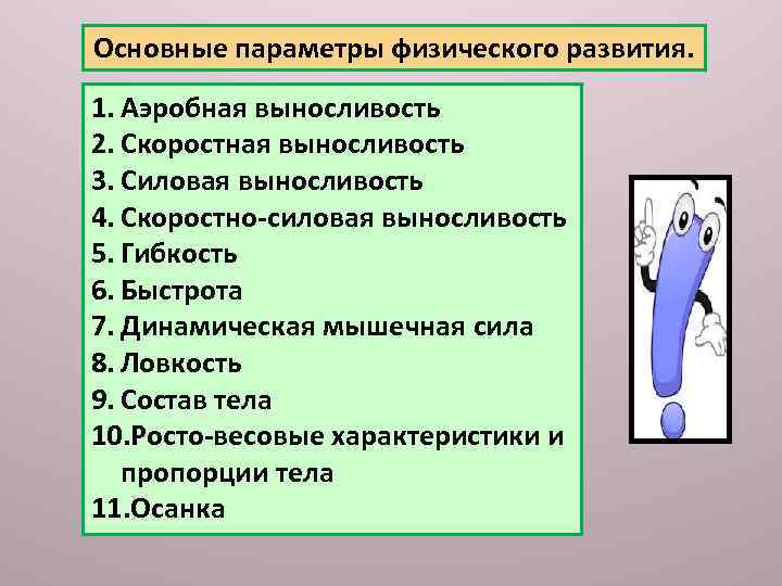 Основные параметры физического развития. 1. Аэробная выносливость 2. Скоростная выносливость 3. Силовая выносливость 4.